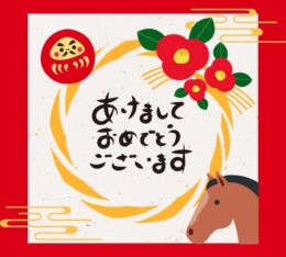 🐎あけましておめでとうございます！🏇